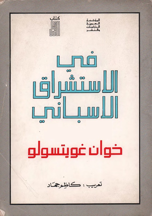 في الاستشراق الإسباني